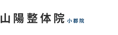 山口市・小郡で整体なら「山陽整体院」 ロゴ