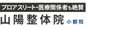 山口市・小郡で整体なら「山陽整体院」ロゴ