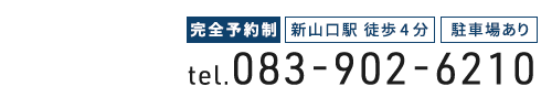 山口市・小郡で整体なら「山陽整体院」お問い合わせ