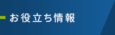 山口市・小郡で整体なら「山陽整体院」 お役立ち情報